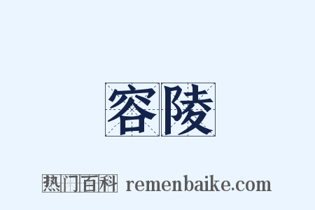容陵是什么意思的图片